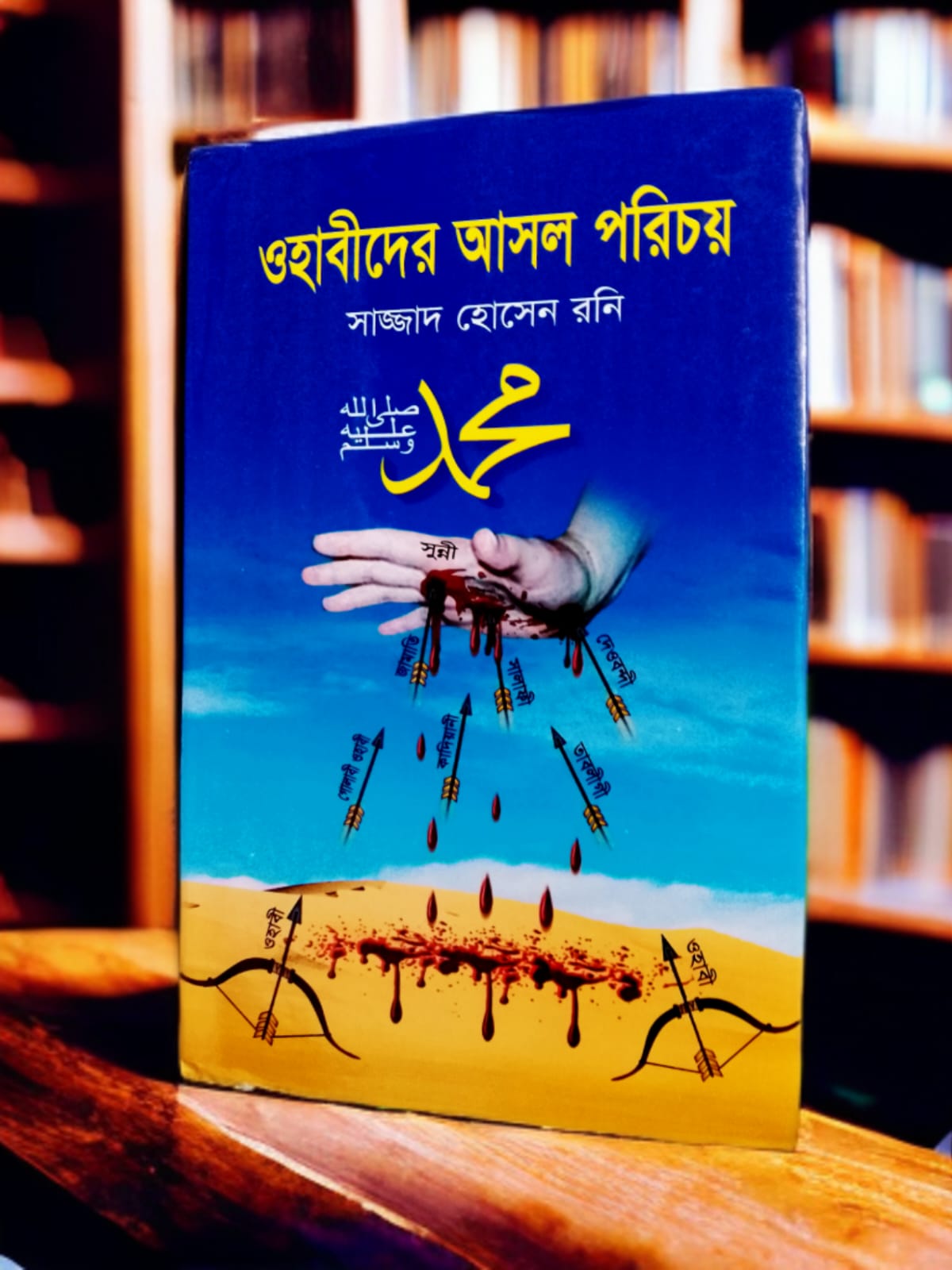ওহাবীদের আসল পরিচয়